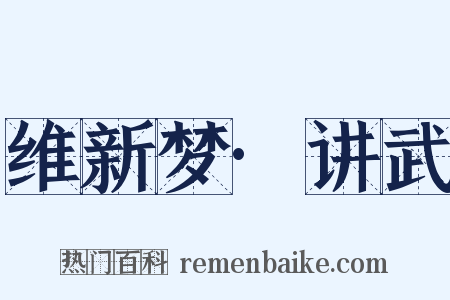 维新梦·讲武是什么意思的图片